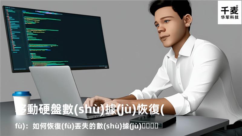 移動硬盤數(shù)據(jù)恢復(fù)：如何恢復(fù)丟失的數(shù)據(jù)，找回重要文件
